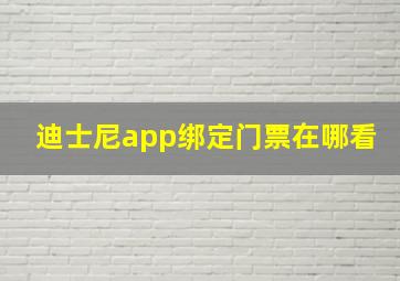 迪士尼app绑定门票在哪看