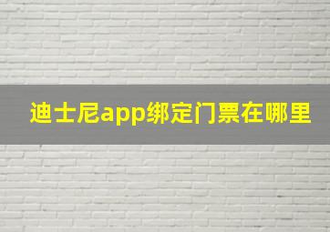 迪士尼app绑定门票在哪里