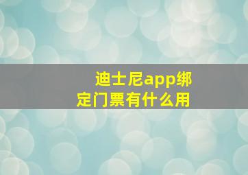 迪士尼app绑定门票有什么用