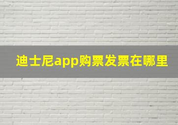 迪士尼app购票发票在哪里