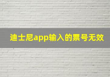 迪士尼app输入的票号无效