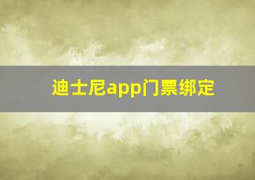 迪士尼app门票绑定