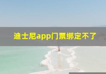 迪士尼app门票绑定不了