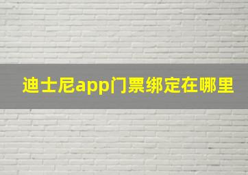 迪士尼app门票绑定在哪里