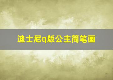 迪士尼q版公主简笔画