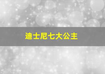 迪士尼七大公主