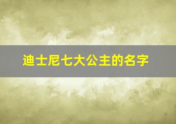 迪士尼七大公主的名字