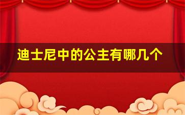 迪士尼中的公主有哪几个