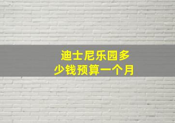 迪士尼乐园多少钱预算一个月