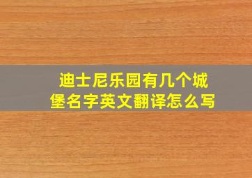 迪士尼乐园有几个城堡名字英文翻译怎么写