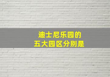 迪士尼乐园的五大园区分别是