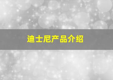 迪士尼产品介绍