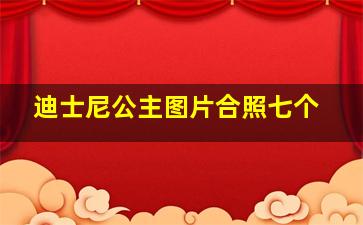 迪士尼公主图片合照七个