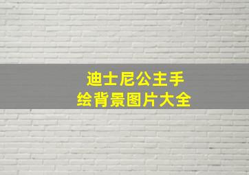 迪士尼公主手绘背景图片大全