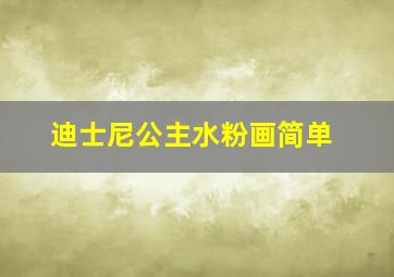 迪士尼公主水粉画简单