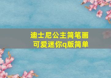 迪士尼公主简笔画可爱迷你q版简单