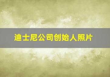 迪士尼公司创始人照片