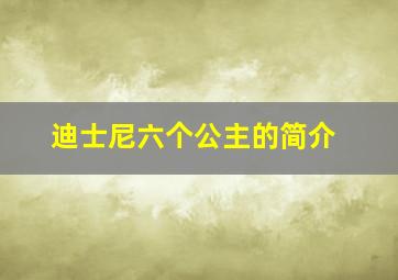 迪士尼六个公主的简介