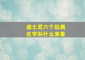 迪士尼六个玩偶名字叫什么来着