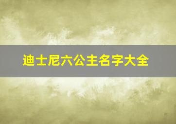 迪士尼六公主名字大全