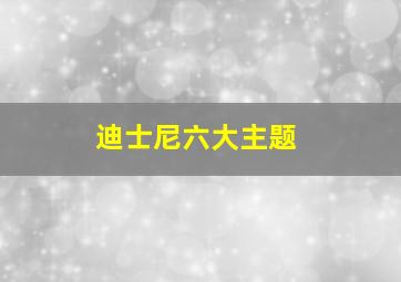 迪士尼六大主题