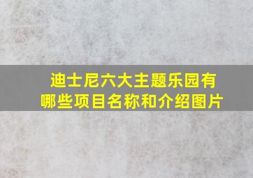 迪士尼六大主题乐园有哪些项目名称和介绍图片