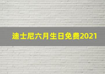 迪士尼六月生日免费2021