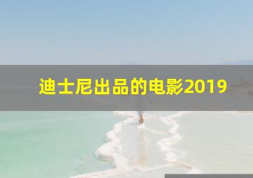 迪士尼出品的电影2019