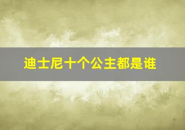 迪士尼十个公主都是谁