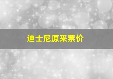 迪士尼原来票价