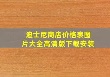 迪士尼商店价格表图片大全高清版下载安装