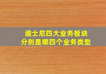 迪士尼四大业务板块分别是哪四个业务类型