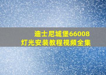 迪士尼城堡66008灯光安装教程视频全集