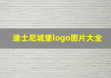 迪士尼城堡logo图片大全