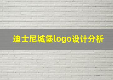 迪士尼城堡logo设计分析