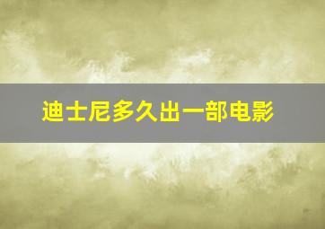 迪士尼多久出一部电影