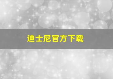 迪士尼官方下载