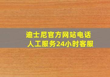 迪士尼官方网站电话人工服务24小时客服