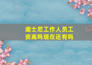 迪士尼工作人员工资高吗现在还有吗