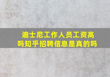 迪士尼工作人员工资高吗知乎招聘信息是真的吗