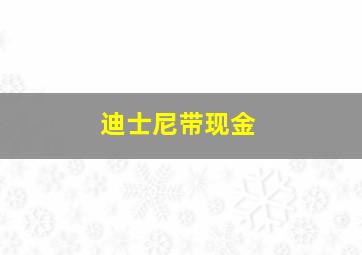 迪士尼带现金