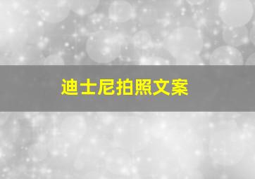 迪士尼拍照文案