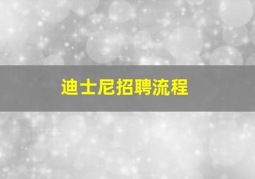 迪士尼招聘流程