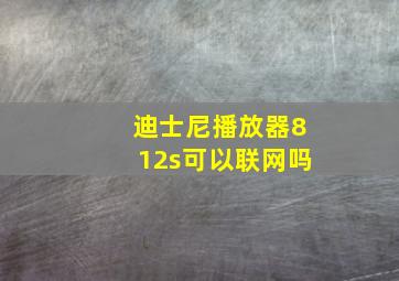 迪士尼播放器812s可以联网吗