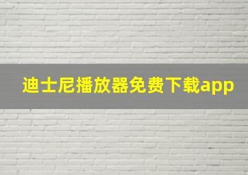 迪士尼播放器免费下载app