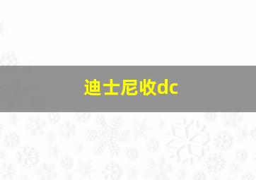 迪士尼收dc