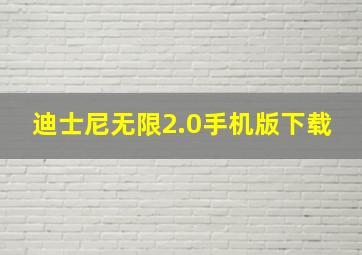 迪士尼无限2.0手机版下载