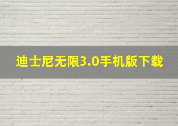 迪士尼无限3.0手机版下载