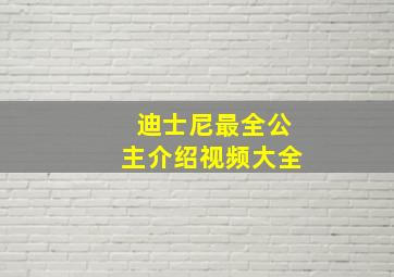 迪士尼最全公主介绍视频大全