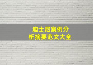 迪士尼案例分析摘要范文大全